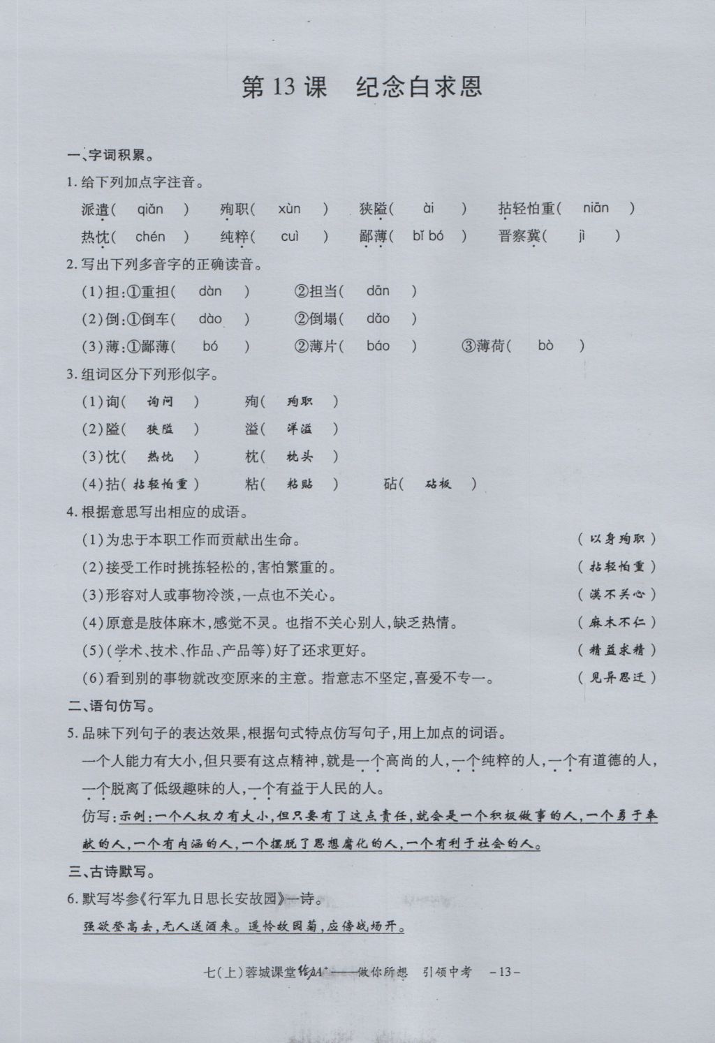 2016年蓉城课堂给力A加七年级语文上册 字词过关夯实基础第15页