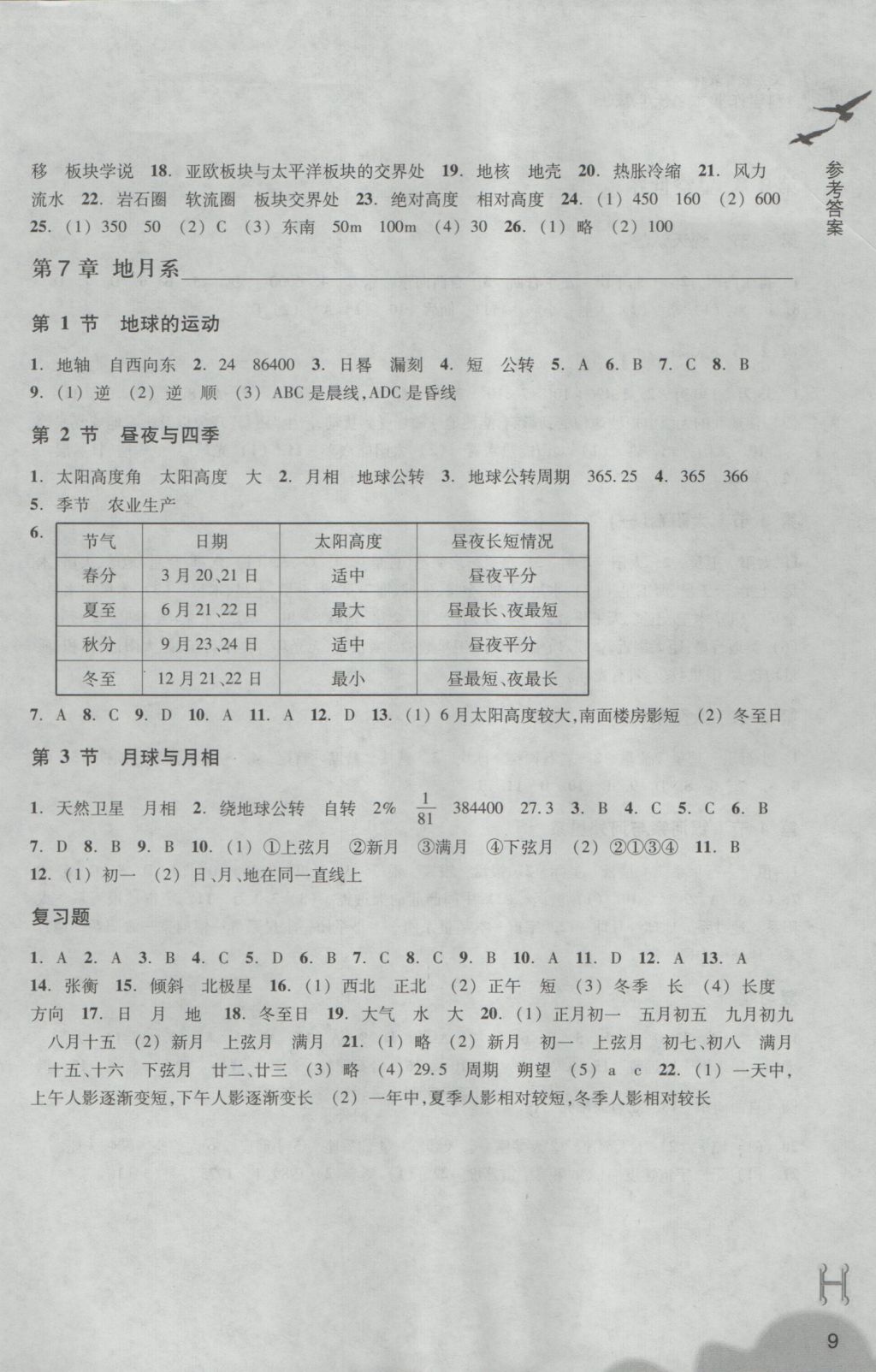 2016年作业本七年级科学上册华师大版浙江教育出版社 参考答案第9页