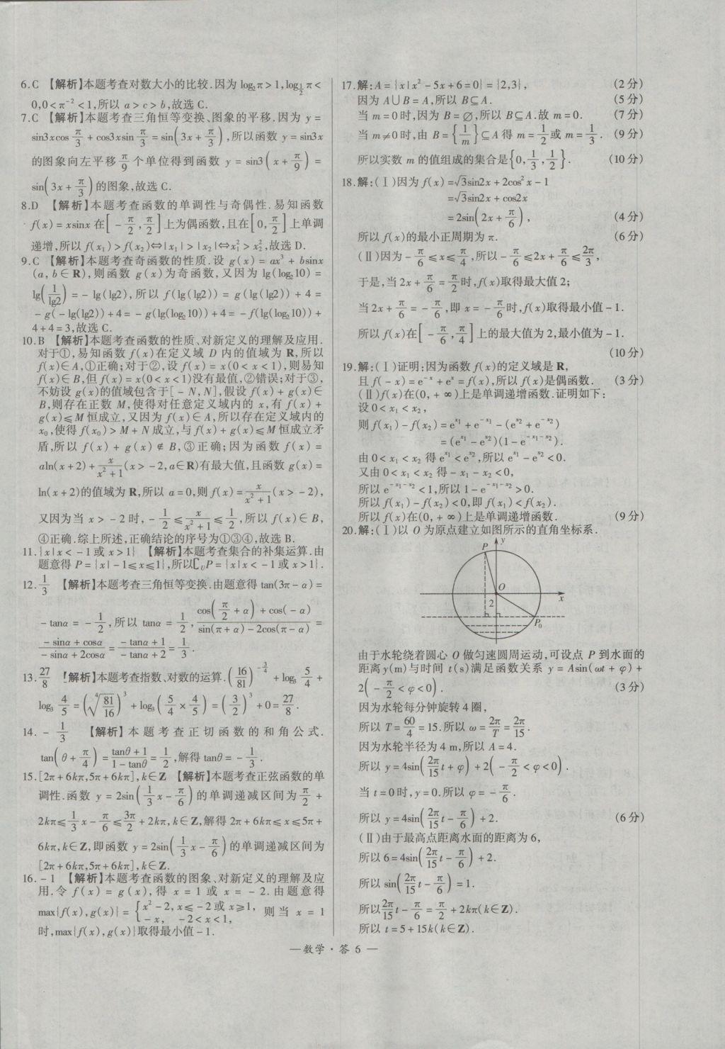 天利38套高中名校期中期末聯(lián)考測試卷數(shù)學(xué)必修1、4人教版 參考答案第6頁