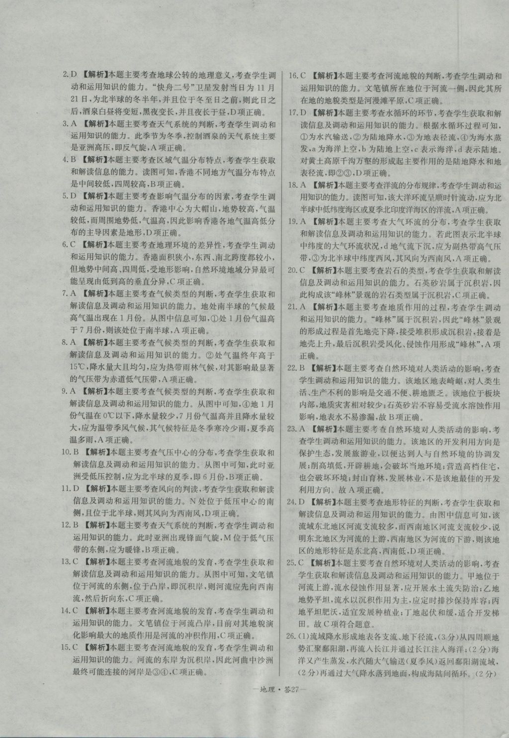 高中名校期中期末聯(lián)考測試卷地理必修1人教版 參考答案第27頁