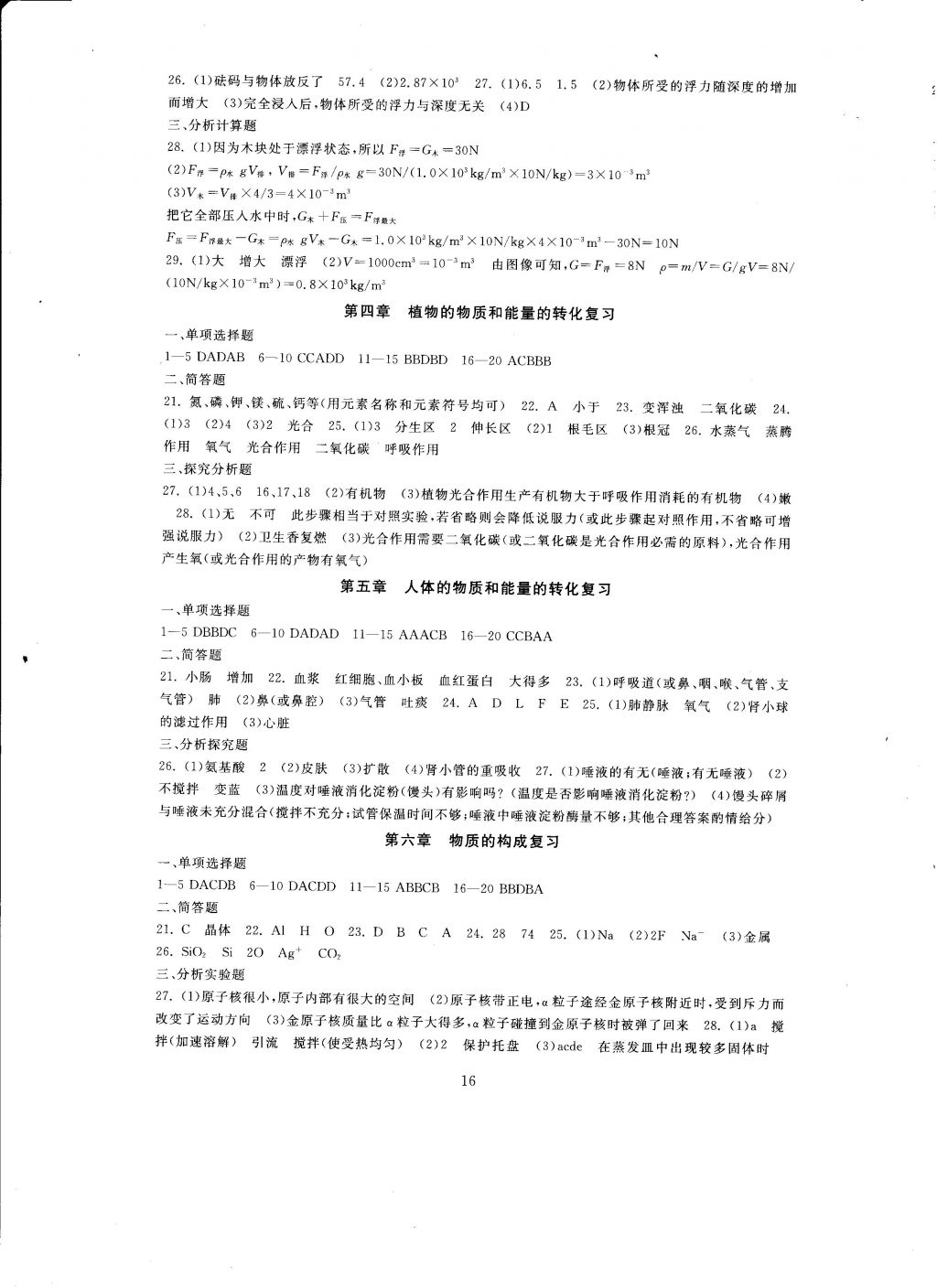 2016年全程助学与学习评估八年级科学上册 参考答案第16页