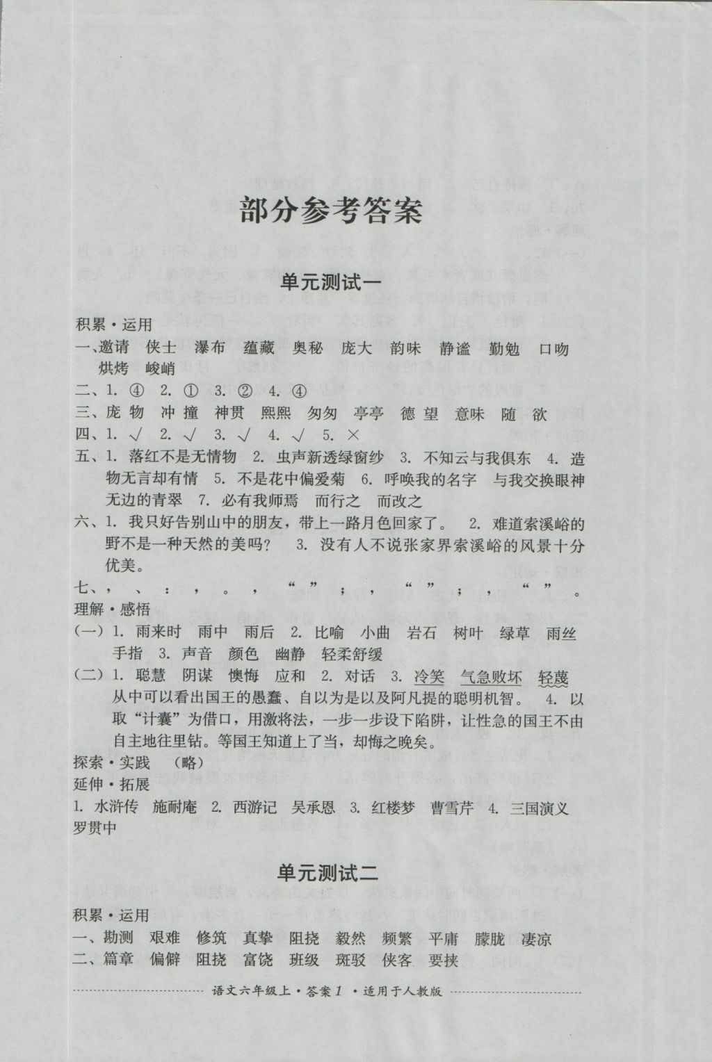 2016年單元測試六年級語文上冊人教版四川教育出版社 參考答案第1頁