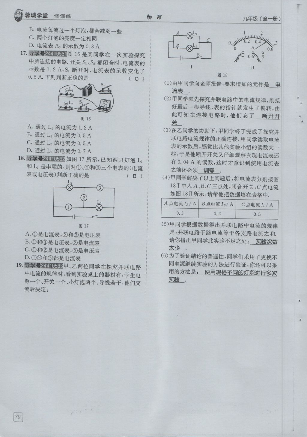 2016年蓉城學(xué)堂課課練九年級物理全一冊人教版 第4章 探究電流第162頁