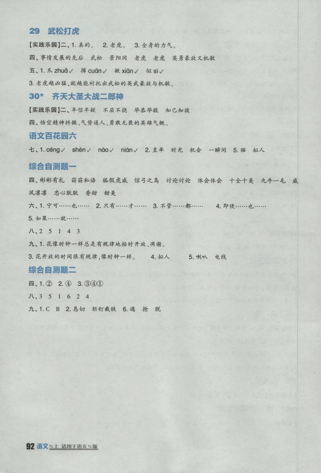 2016年小學(xué)生學(xué)習(xí)實(shí)踐園地五年級(jí)語(yǔ)文上冊(cè)語(yǔ)文S版 參考答案第6頁(yè)