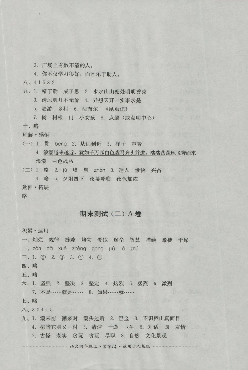 2016年單元測試四年級語文上冊人教版四川教育出版社 參考答案第12頁