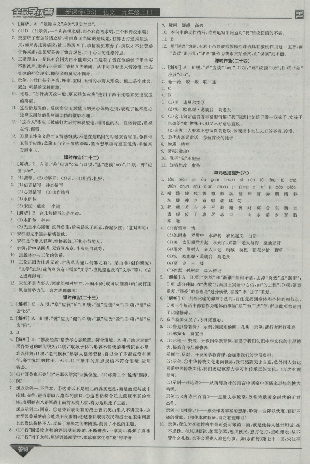 2016年全品学练考九年级语文上册北师大版 参考答案第18页