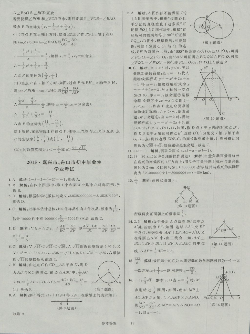 2017年中考真題匯編數(shù)學 參考答案第15頁