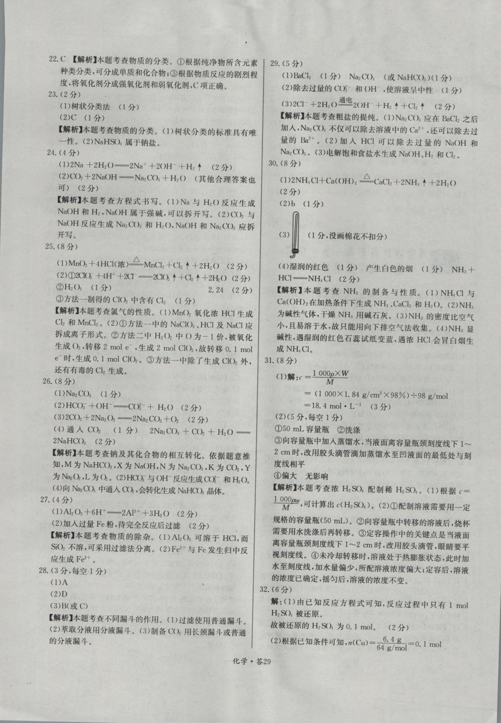 天利38套高中名校期中期末聯(lián)考測(cè)試卷化學(xué)必修1人教版 參考答案第29頁(yè)
