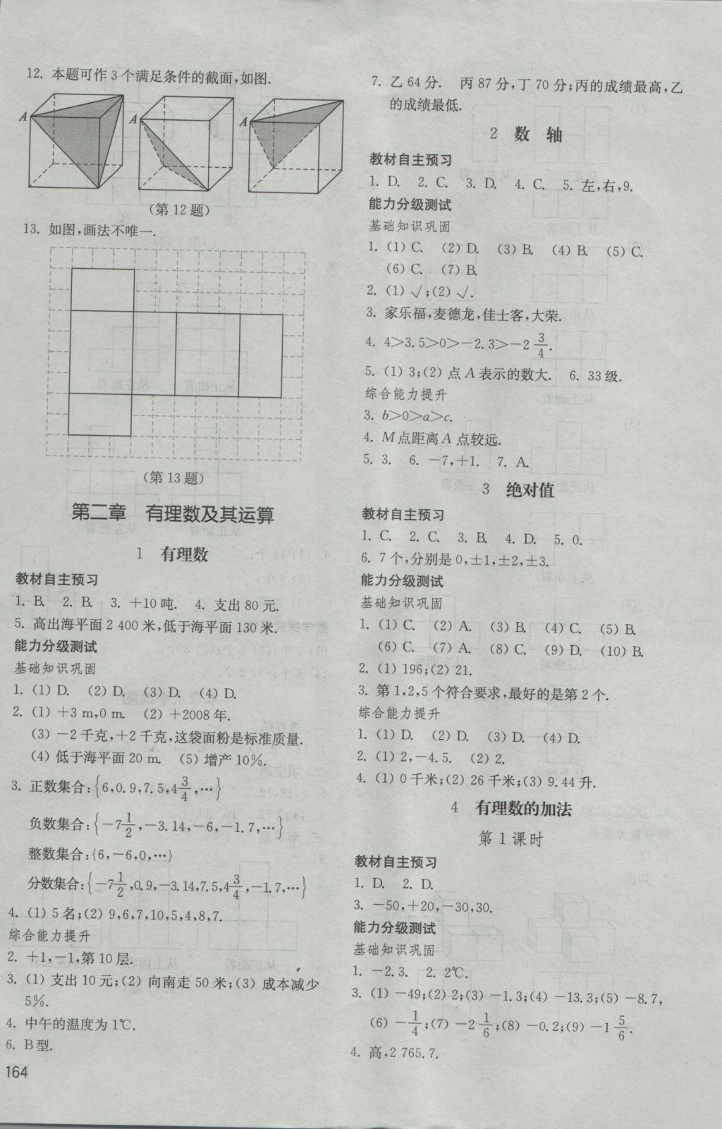 2016年初中基礎(chǔ)訓練六年級數(shù)學上冊魯教版五四制山東教育出版社 參考答案第4頁