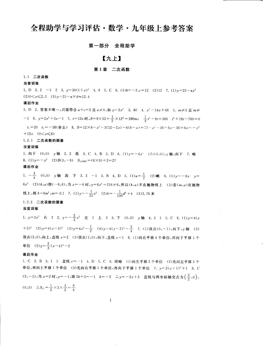 2016年全程助学与学习评估九年级数学上册 参考答案第1页