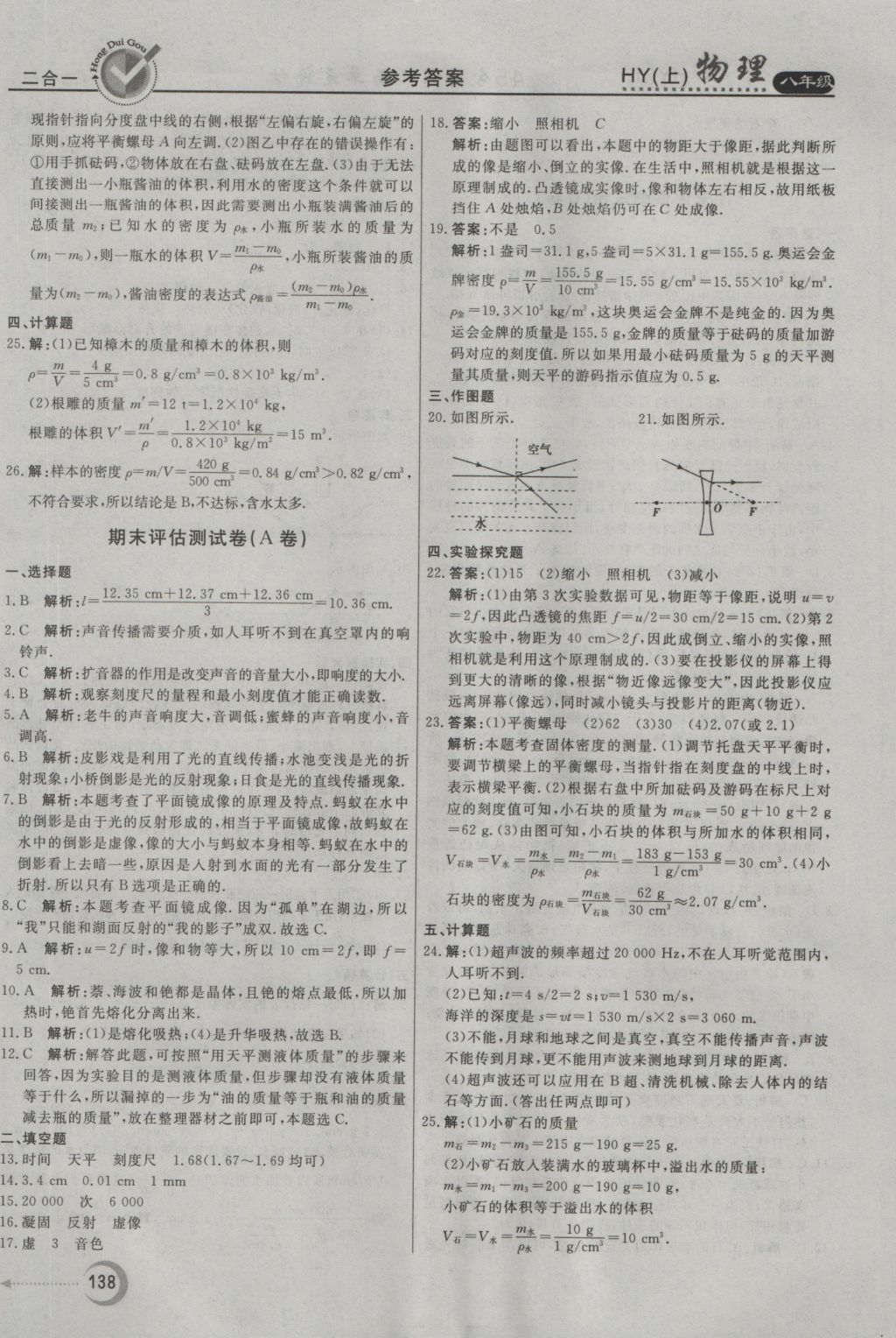 2016年紅對勾45分鐘作業(yè)與單元評估八年級物理上冊滬粵版 參考答案第30頁