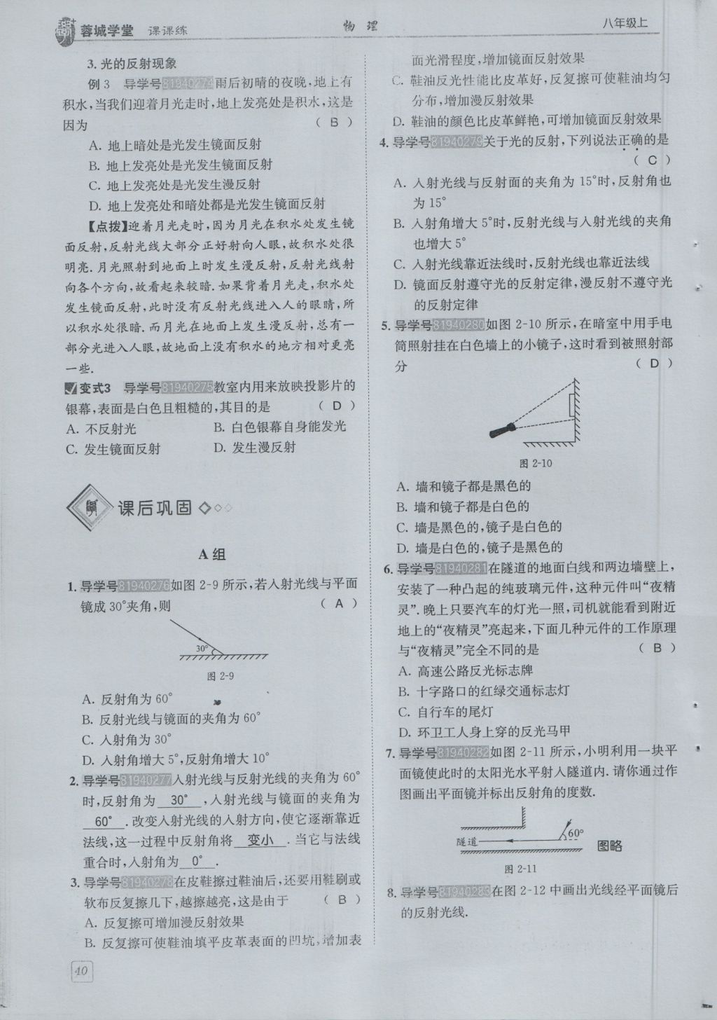 2016年蓉城學(xué)堂課課練八年級物理上冊 第4章 在光的世界里第43頁