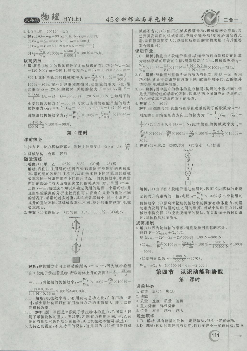 2016年紅對(duì)勾45分鐘作業(yè)與單元評(píng)估九年級(jí)物理上冊(cè)滬粵版 參考答案第3頁