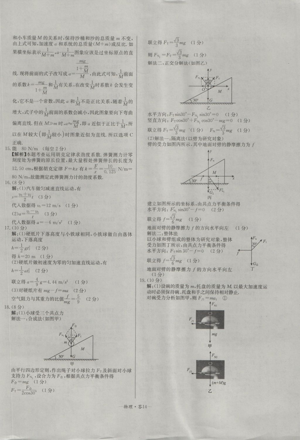 高中名校期中期末聯(lián)考測試卷物理必修1魯科版 參考答案第14頁