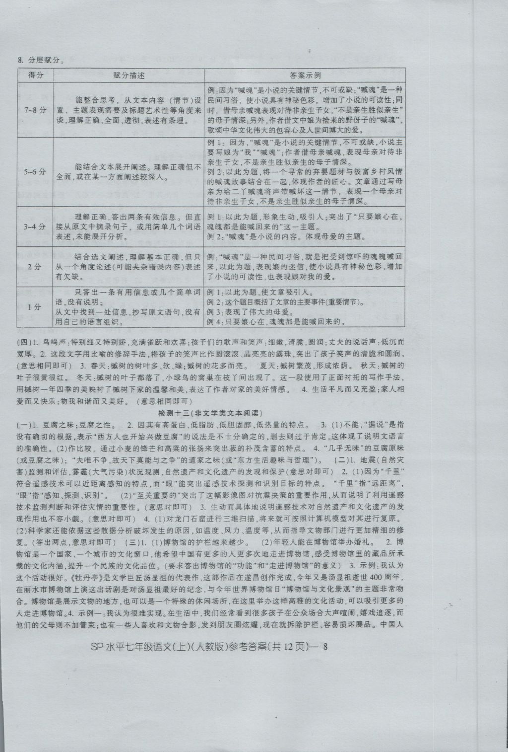 2016年新動(dòng)力初中七年級(jí)上冊(cè)高分攻略語文人教版 參考答案第8頁