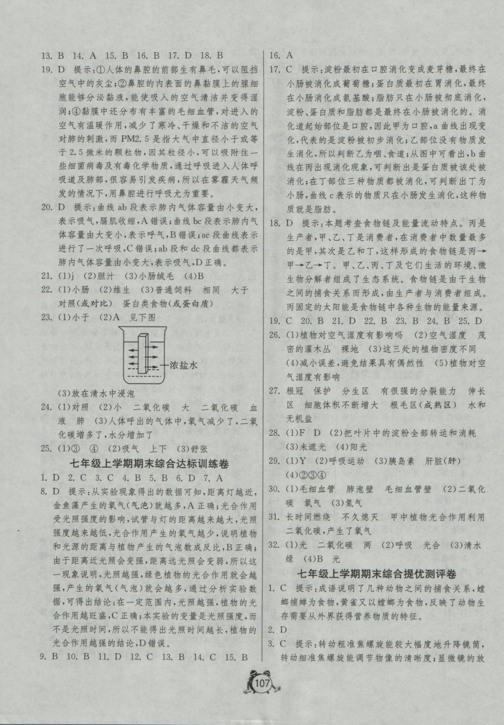 2016年單元雙測全程提優(yōu)測評卷七年級生物學(xué)蘇科版 參考答案第11頁