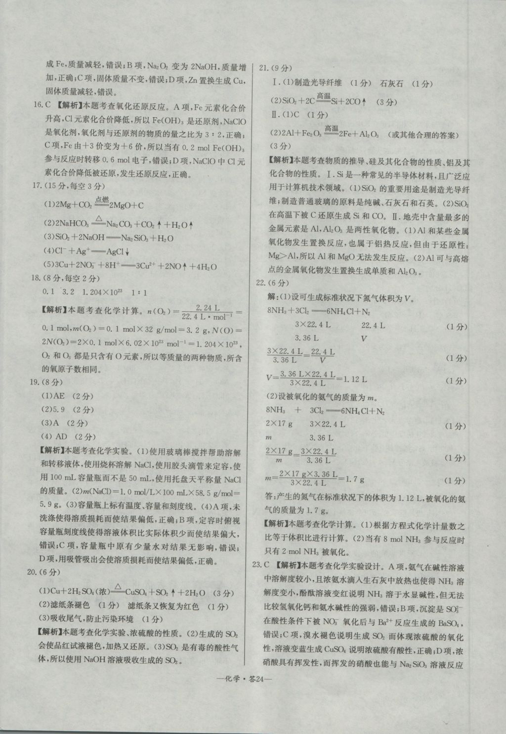 高中名校期中期末聯(lián)考測(cè)試卷化學(xué)必修1魯科版 參考答案第24頁