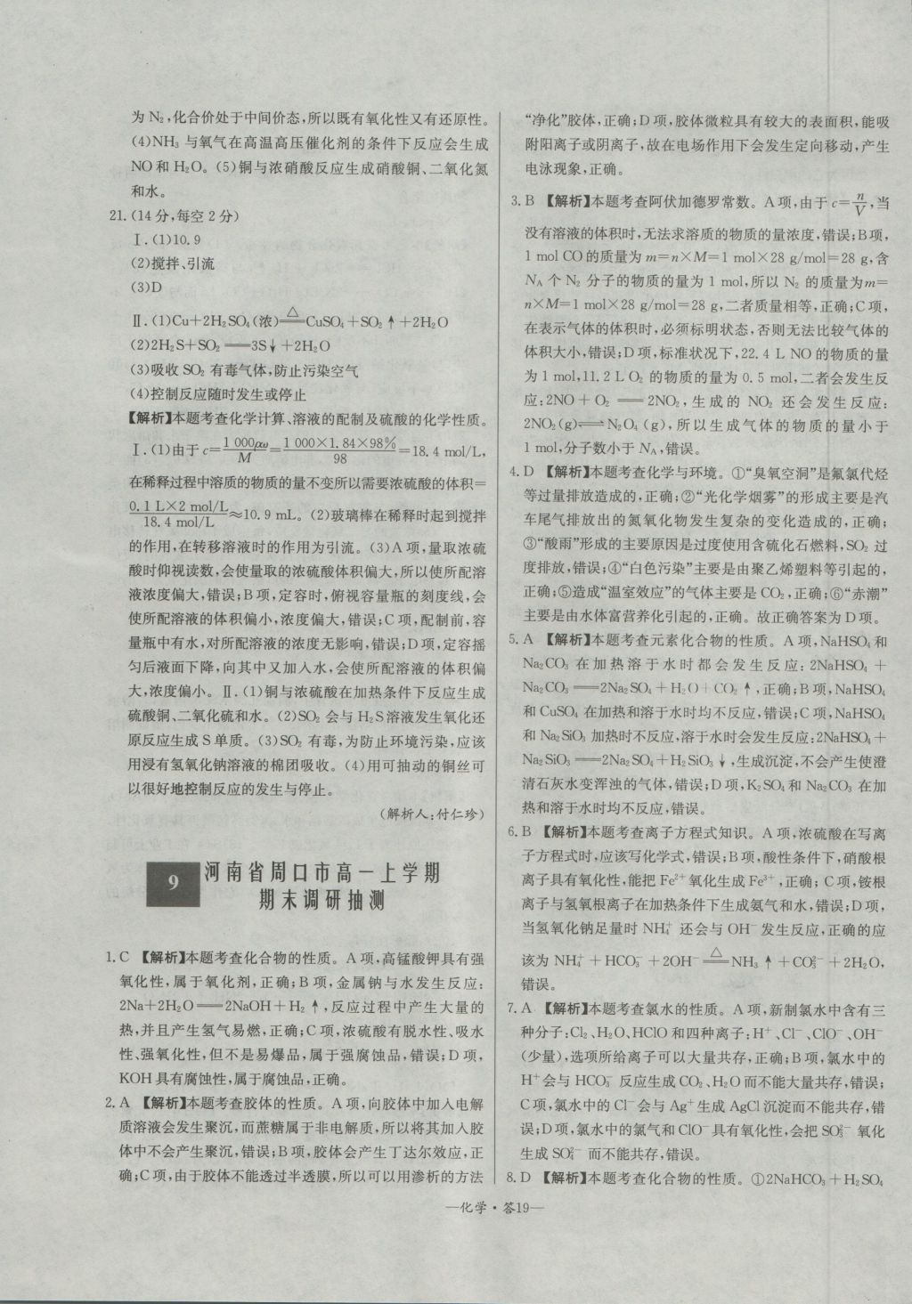 高中名校期中期末聯(lián)考測試卷化學(xué)必修1魯科版 參考答案第19頁