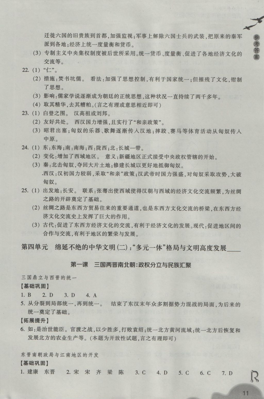 2016年作業(yè)本八年級(jí)歷史與社會(huì)上冊(cè)人教版浙江教育出版社 參考答案第11頁(yè)