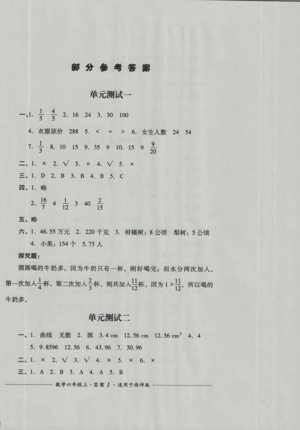 2016年单元测试六年级数学上册西师版四川教育出版社 参考答案第1页