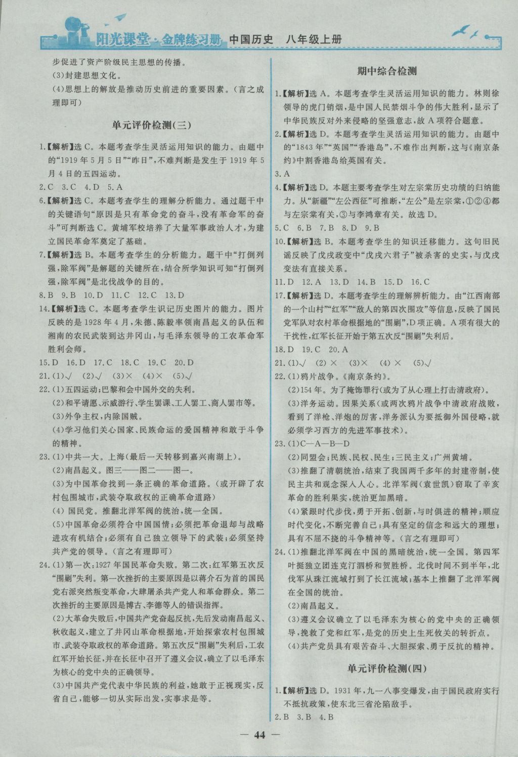 2016年阳光课堂金牌练习册八年级中国历史上册人教版 参考答案第12页