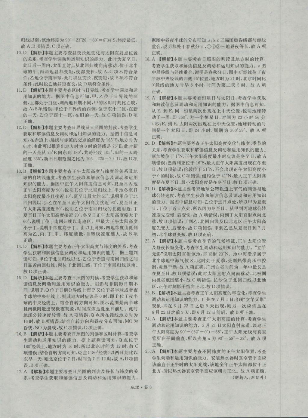 高中名校期中期末聯(lián)考測試卷地理必修1湘教版 參考答案第8頁