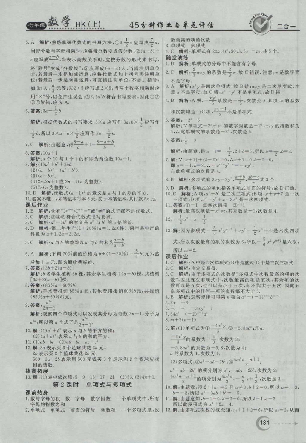 2016年紅對(duì)勾45分鐘作業(yè)與單元評(píng)估七年級(jí)數(shù)學(xué)上冊(cè)滬科版 參考答案第11頁(yè)