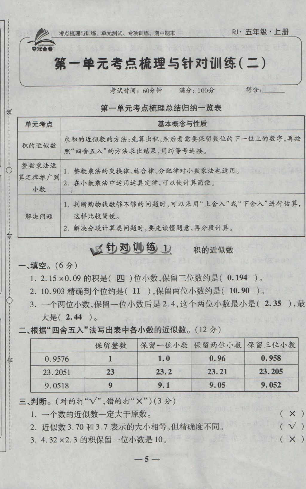 2016年奪冠金卷考點(diǎn)梳理全優(yōu)卷五年級(jí)數(shù)學(xué)上冊人教版 參考答案第5頁