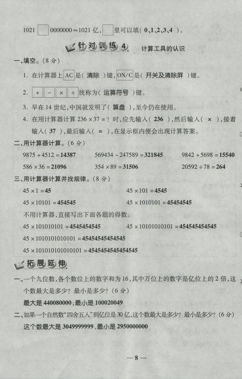 2016年夺冠金卷考点梳理全优卷四年级数学上册人教版 参考答案第8页