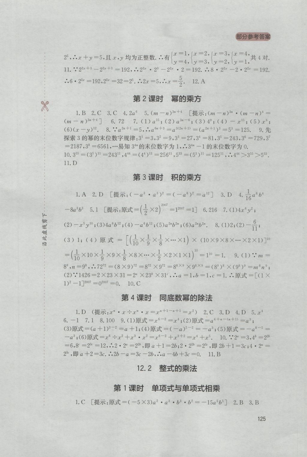 2016年新課程實(shí)踐與探究叢書八年級(jí)數(shù)學(xué)上冊(cè)華師大版 參考答案第3頁