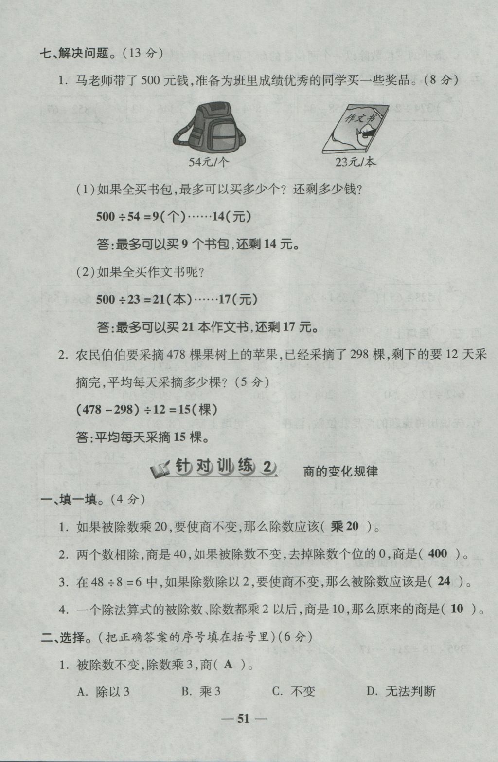 2016年夺冠金卷考点梳理全优卷四年级数学上册人教版 参考答案第51页