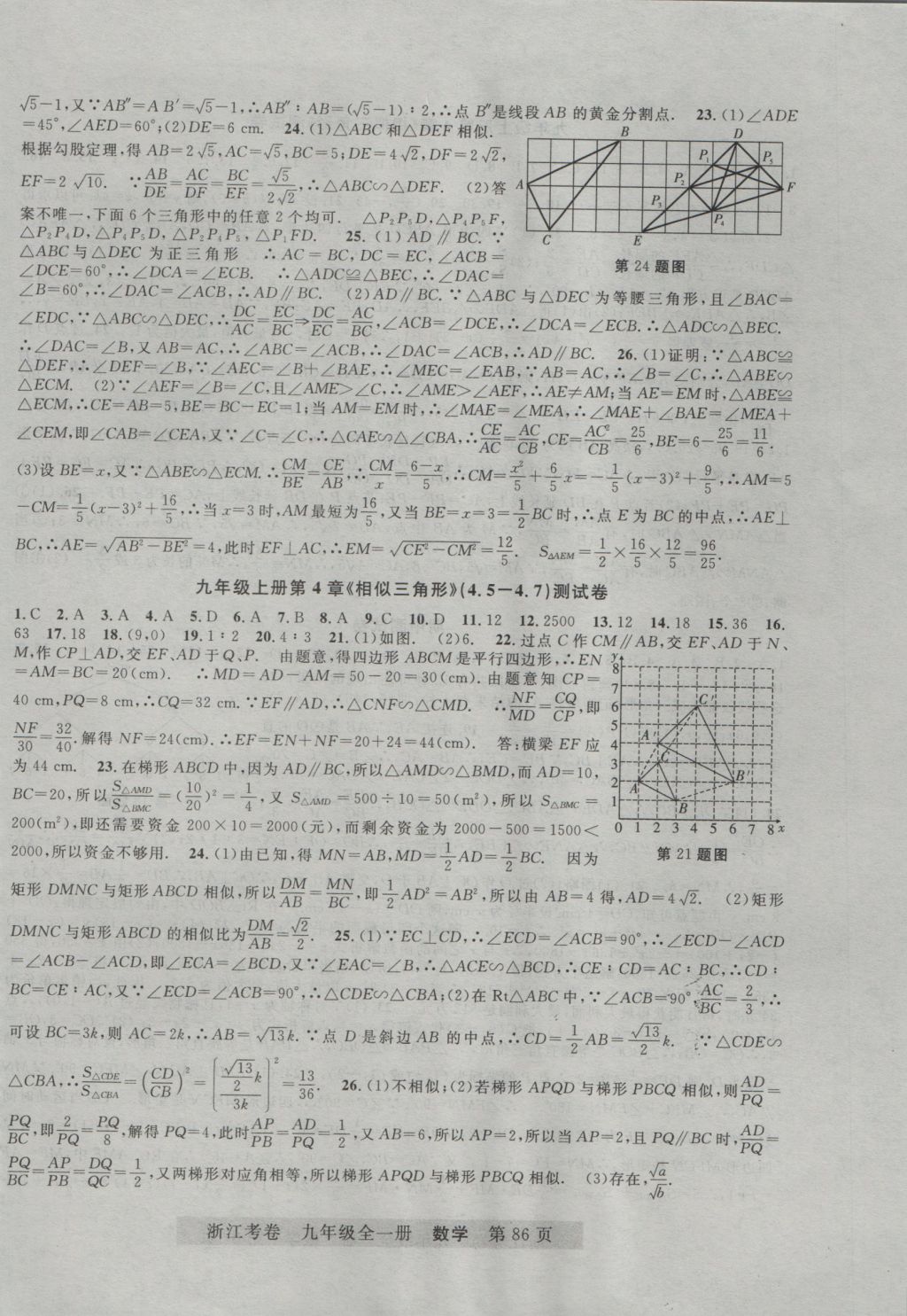 2016年浙江考卷九年级数学全一册浙教版 参考答案第6页