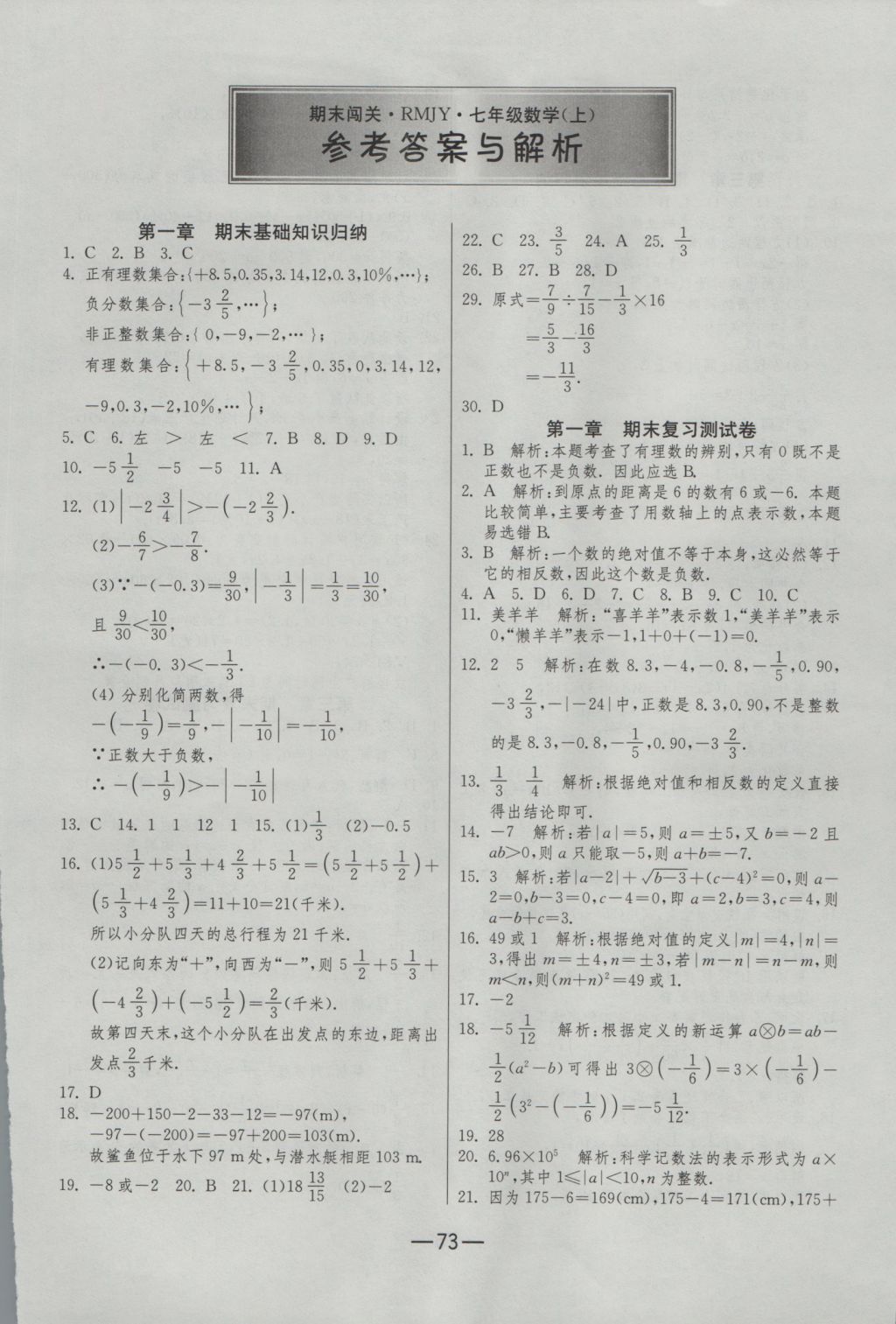 2016年期末闯关冲刺100分七年级数学上册人教版 参考答案第1页