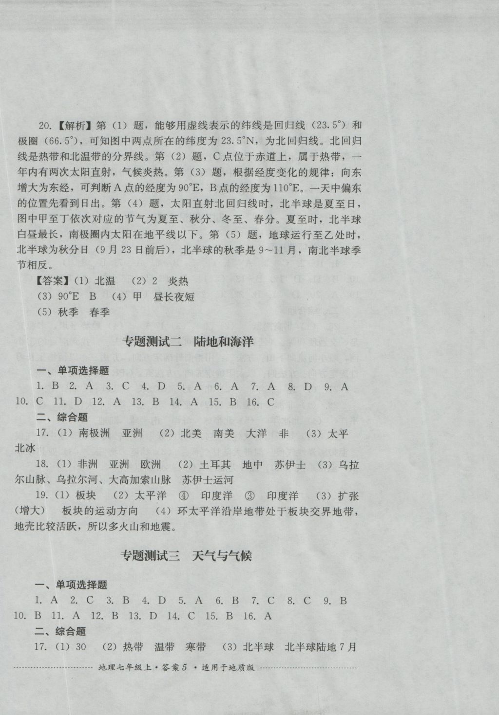 2016年单元测试七年级地理上册地质版四川教育出版社 参考答案第5页