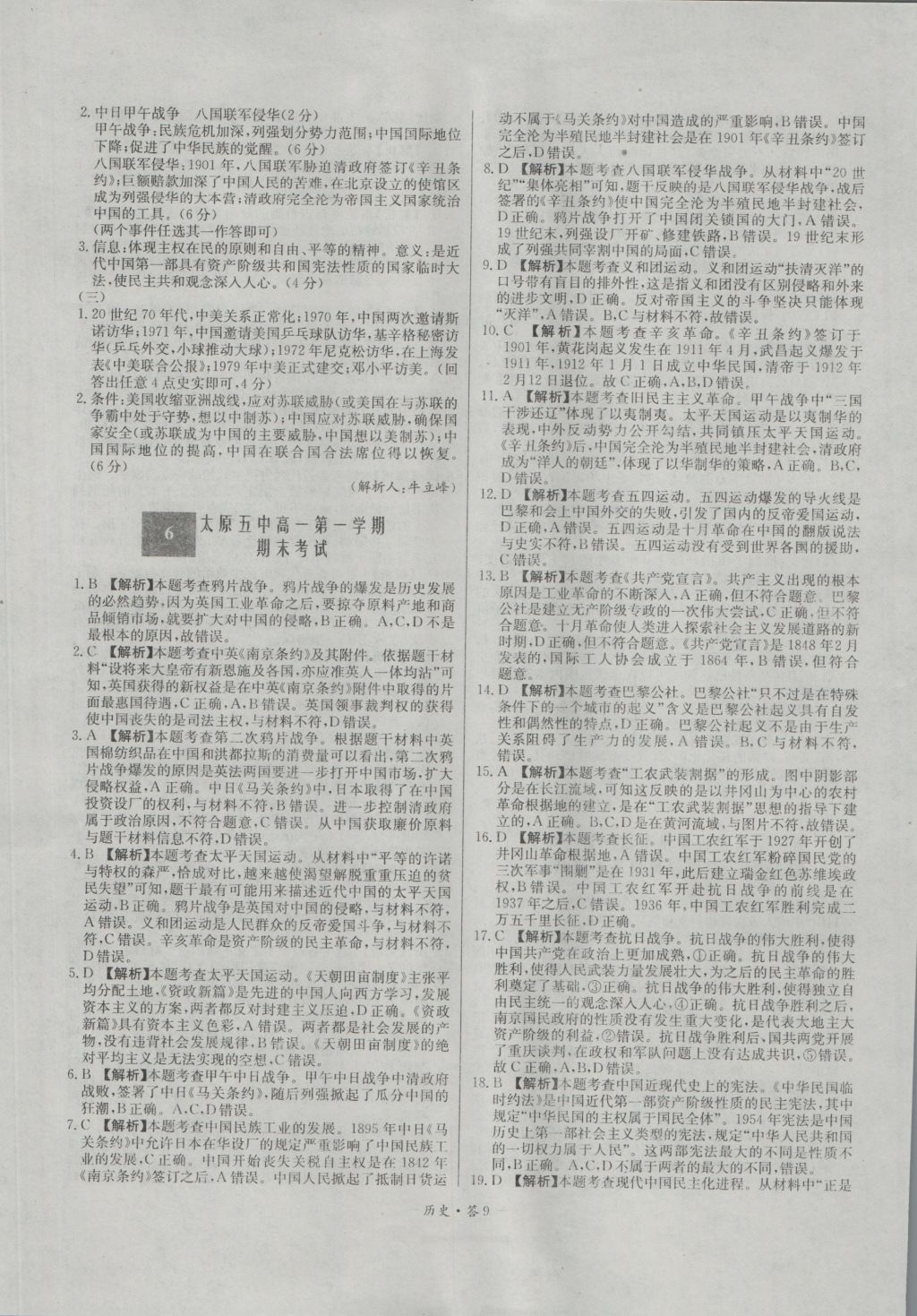 高中名校期中期末聯(lián)考測試卷歷史必修1岳麓版 參考答案第9頁