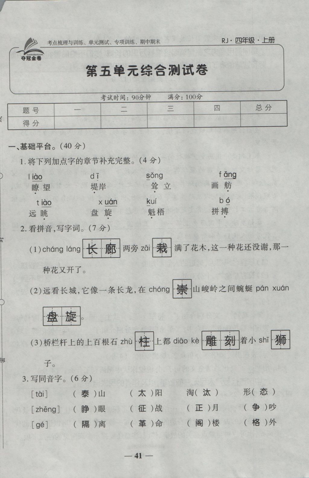 2016年奪冠金卷考點(diǎn)梳理全優(yōu)卷四年級語文上冊人教版 參考答案第41頁