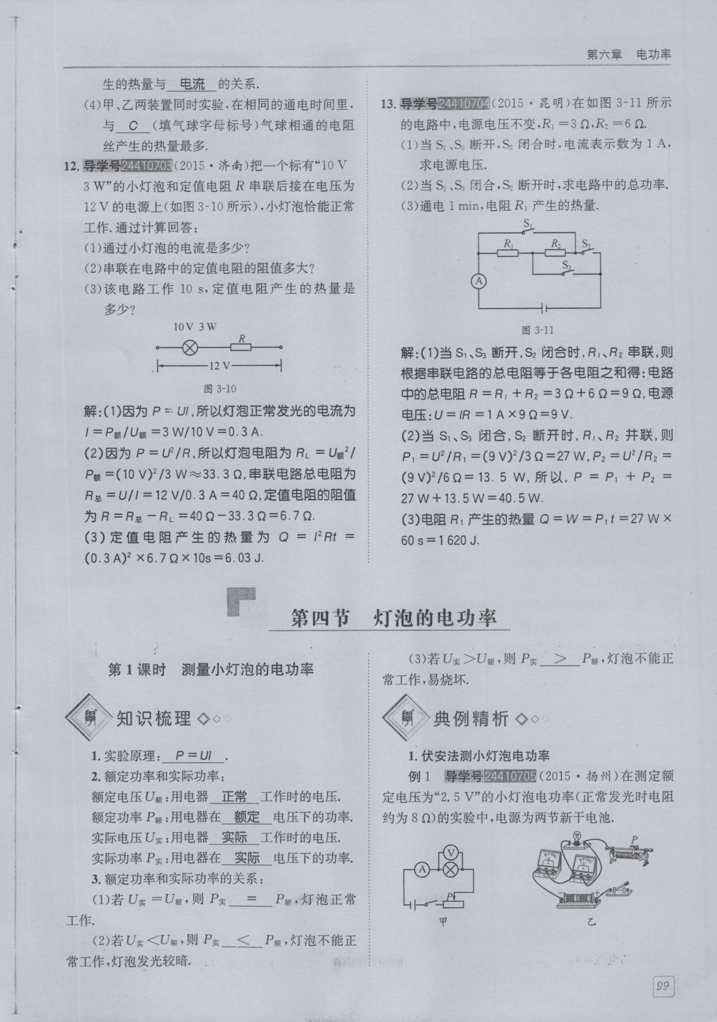 2016年蓉城學(xué)堂課課練九年級物理全一冊人教版 第6章 電功率第191頁