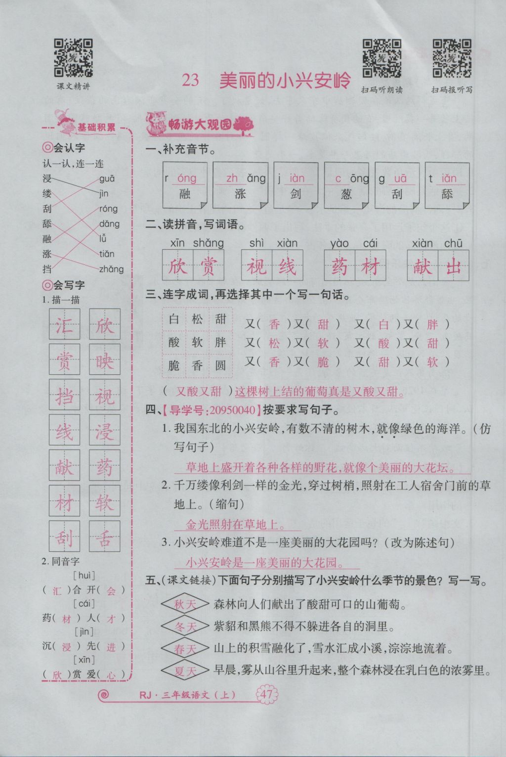 2016年畅优新课堂三年级语文上册人教版 参考答案第90页