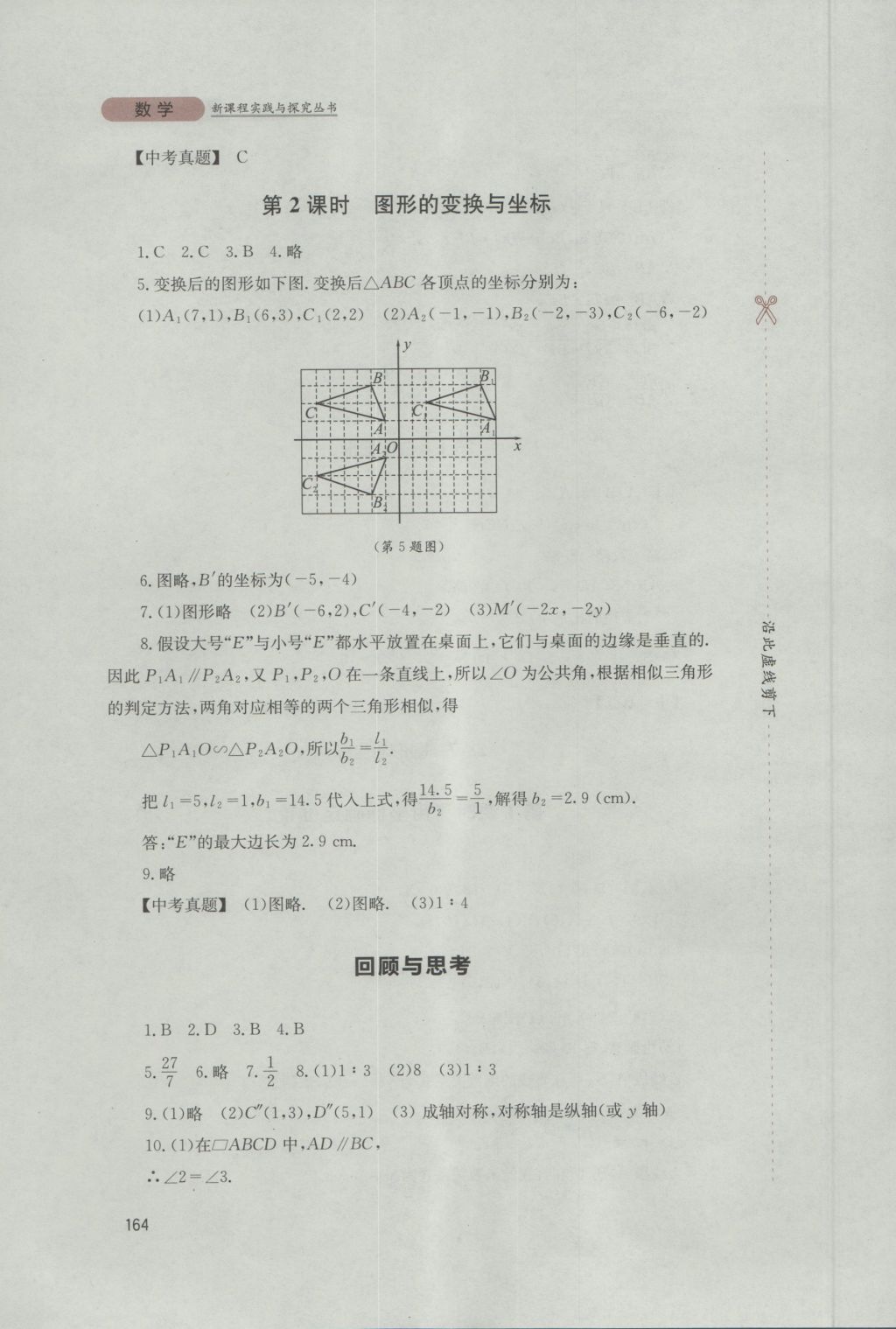 2016年新课程实践与探究丛书九年级数学上册华师大版 参考答案第18页