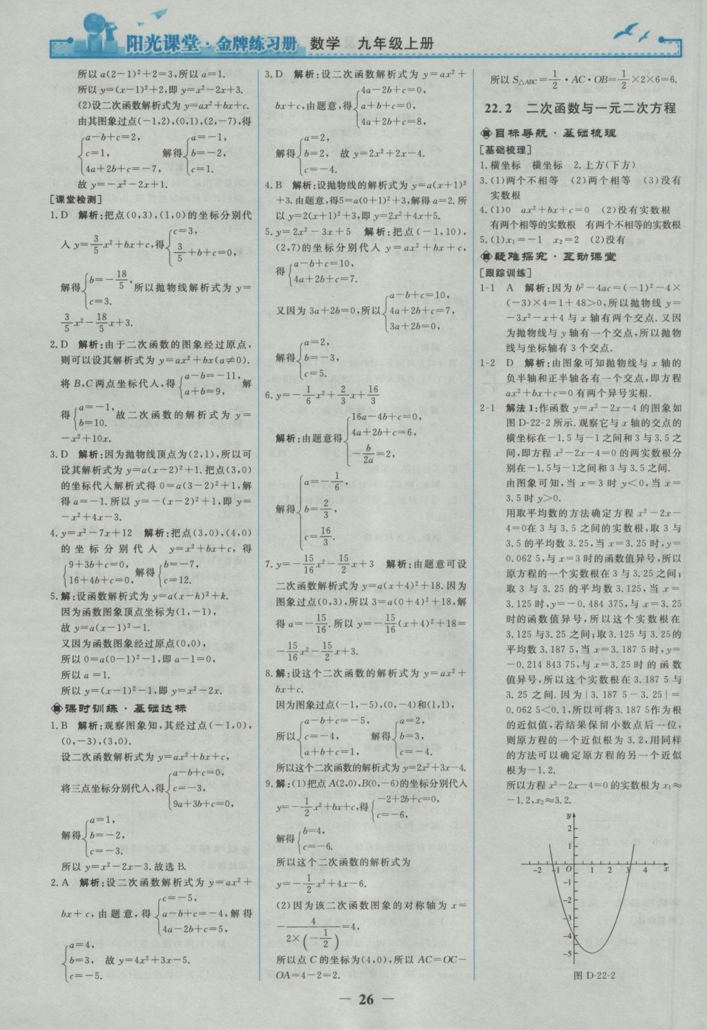 2016年陽(yáng)光課堂金牌練習(xí)冊(cè)九年級(jí)數(shù)學(xué)上冊(cè)人教版 參考答案第8頁(yè)