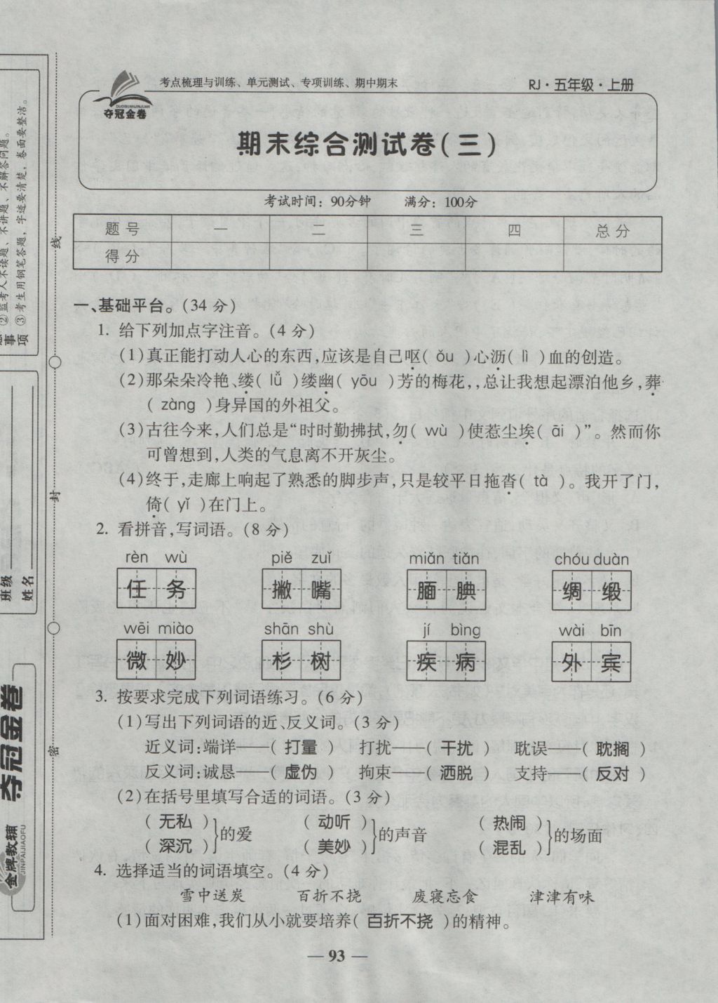 2016年夺冠金卷考点梳理全优卷五年级语文上册人教版 参考答案第93页