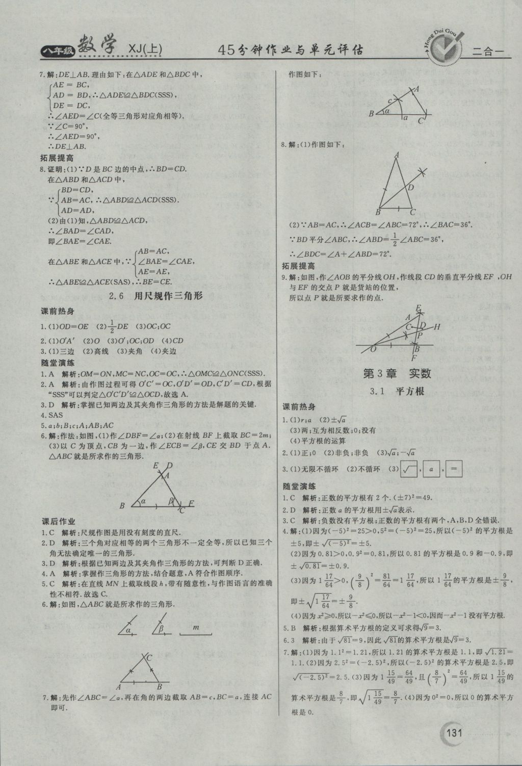 2016年紅對勾45分鐘作業(yè)與單元評估八年級數(shù)學(xué)上冊湘教版 參考答案第19頁