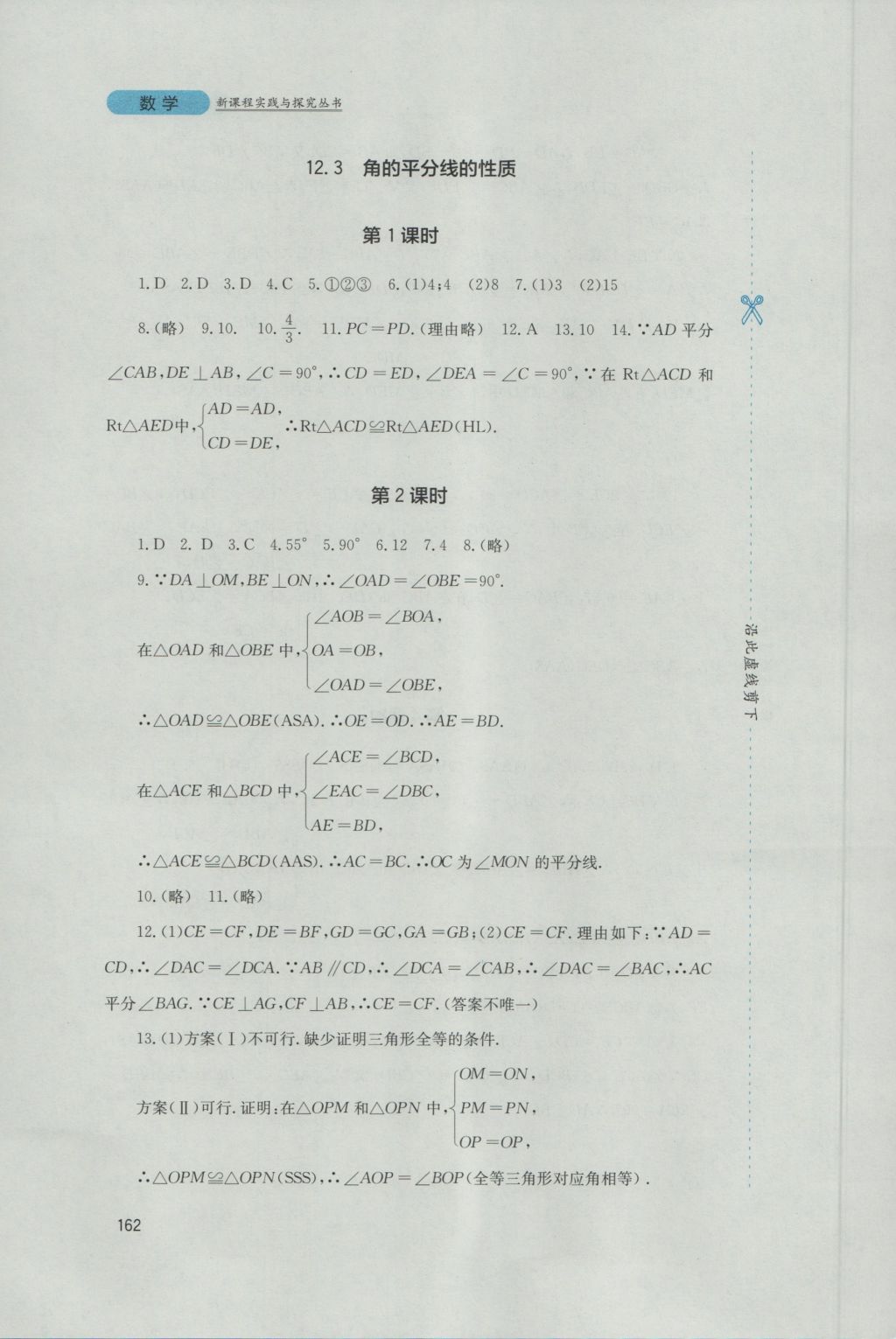 2016年新課程實(shí)踐與探究叢書八年級(jí)數(shù)學(xué)上冊(cè)人教版 參考答案第8頁(yè)