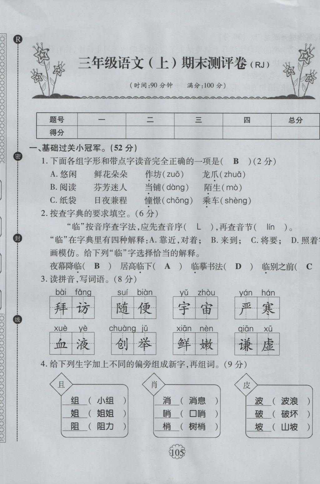 2016年暢優(yōu)新課堂三年級(jí)語(yǔ)文上冊(cè)人教版 單元測(cè)評(píng)卷第37頁(yè)