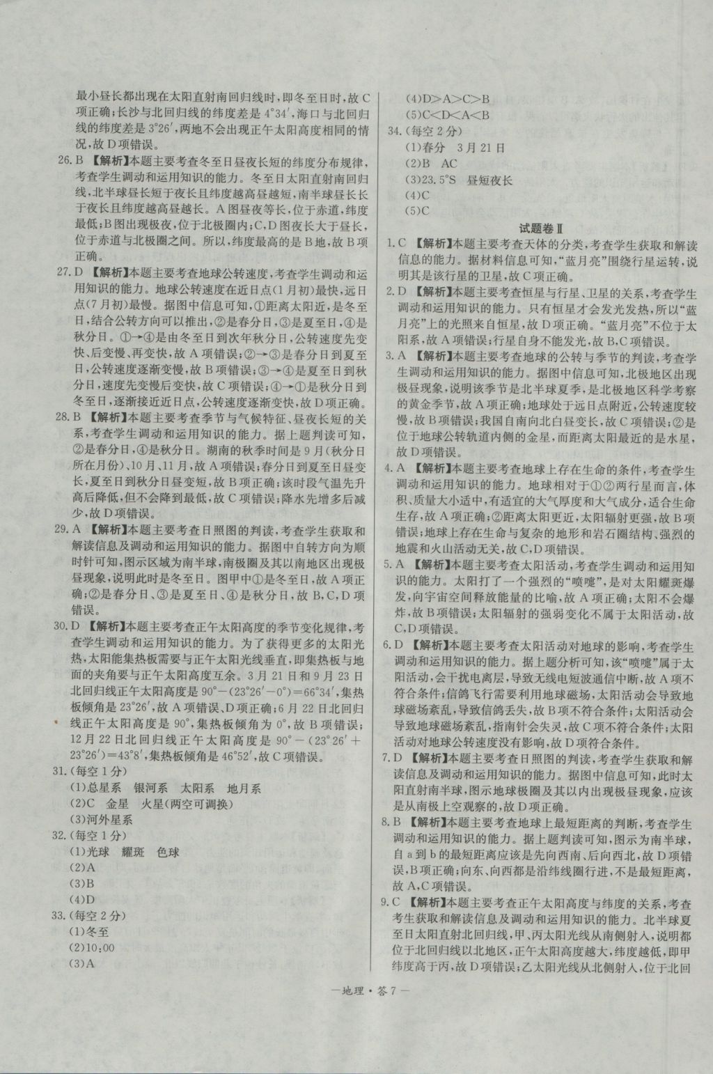 高中名校期中期末聯(lián)考測(cè)試卷地理必修1湘教版 參考答案第7頁(yè)