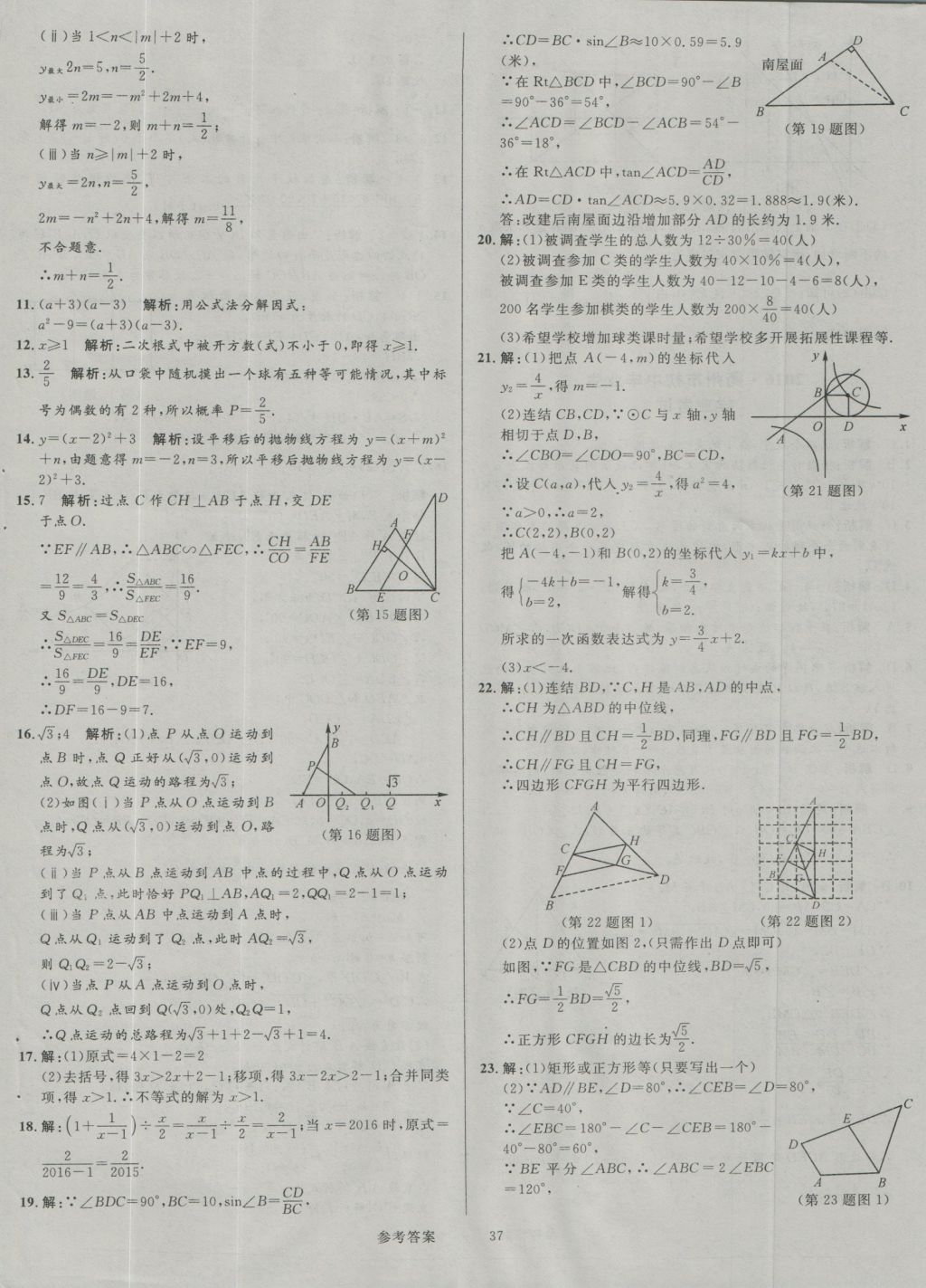 2017年中考真題匯編數(shù)學(xué) 參考答案第37頁(yè)