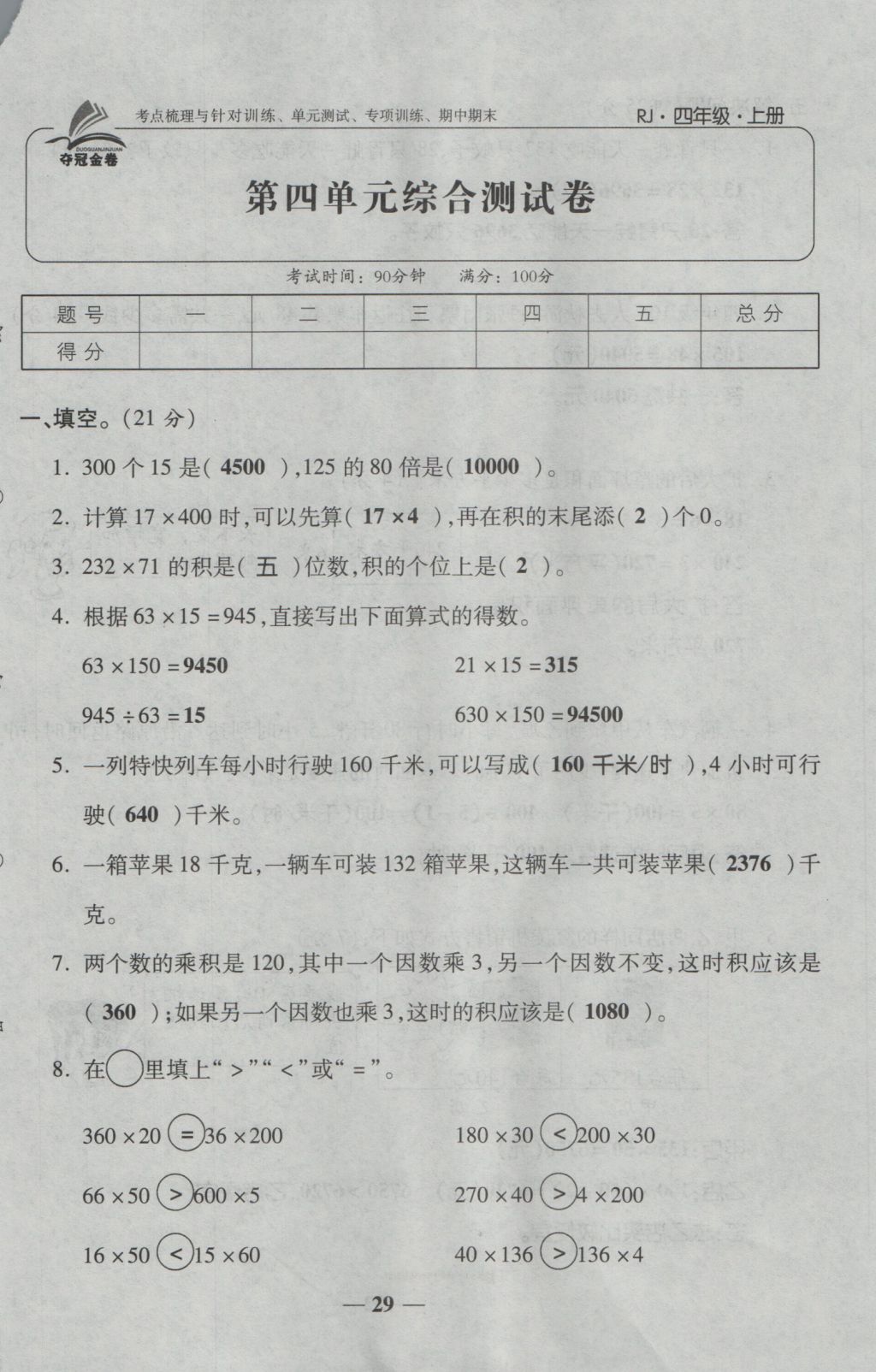 2016年夺冠金卷考点梳理全优卷四年级数学上册人教版 参考答案第29页