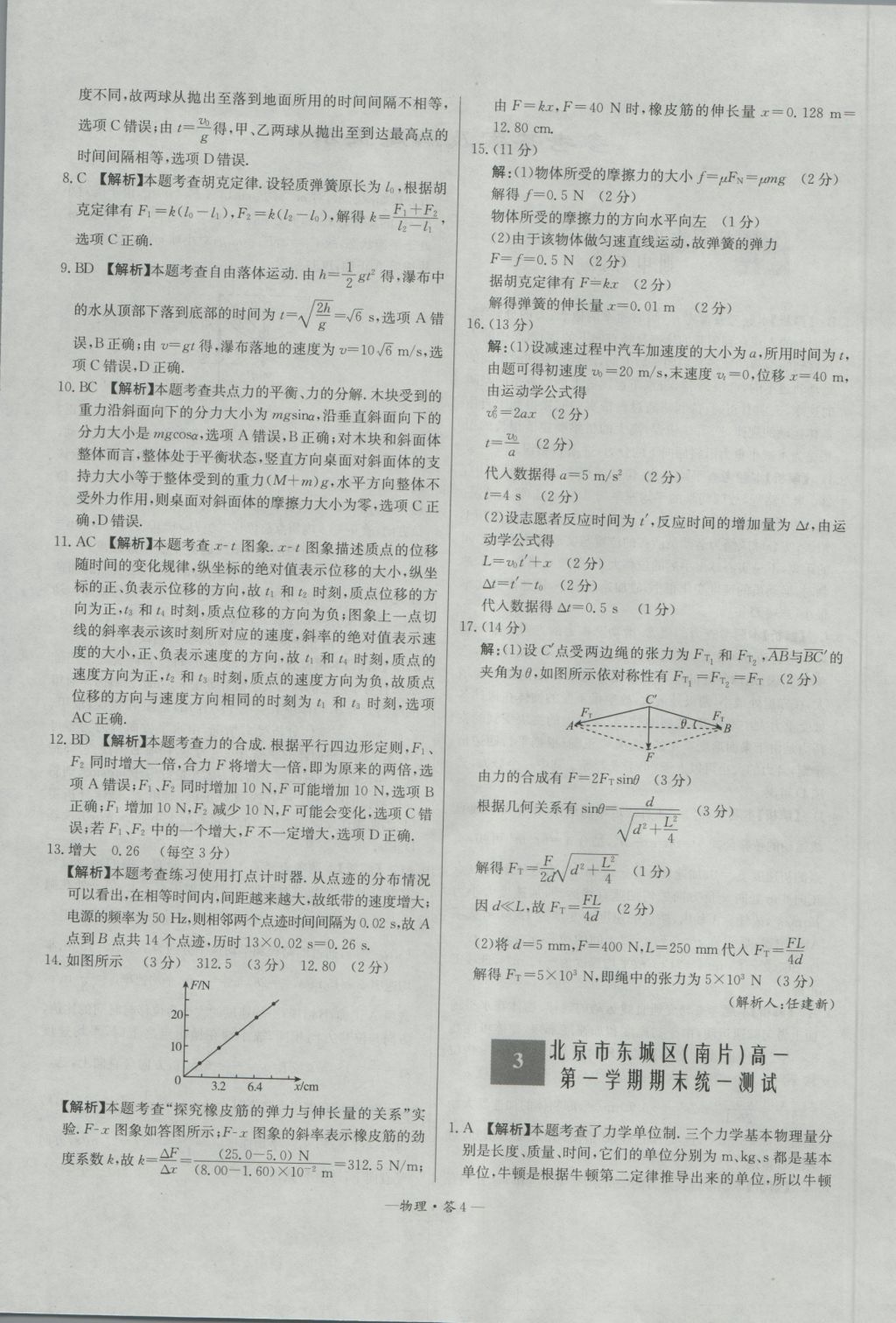 高中名校期中期末聯(lián)考測(cè)試卷物理必修1教科版 參考答案第4頁