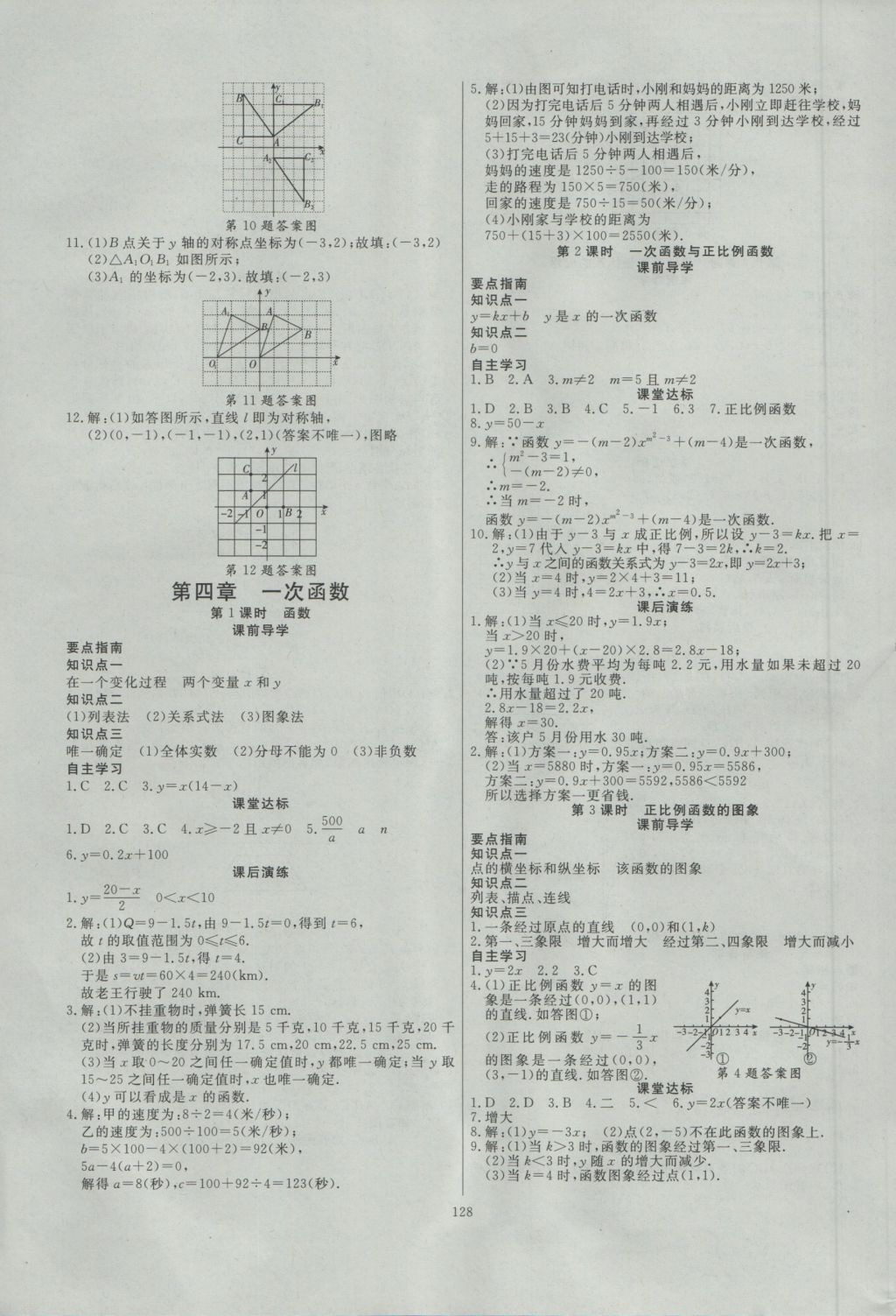 2016年導(dǎo)學(xué)與演練八年級數(shù)學(xué)上冊北師大版 參考答案第8頁