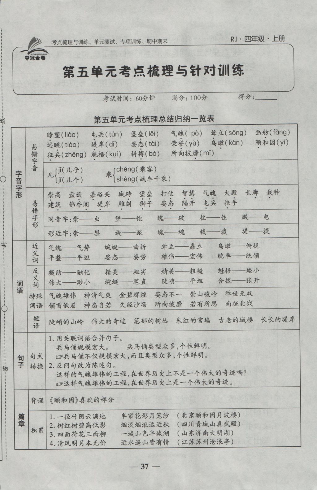 2016年奪冠金卷考點(diǎn)梳理全優(yōu)卷四年級(jí)語(yǔ)文上冊(cè)人教版 參考答案第37頁(yè)